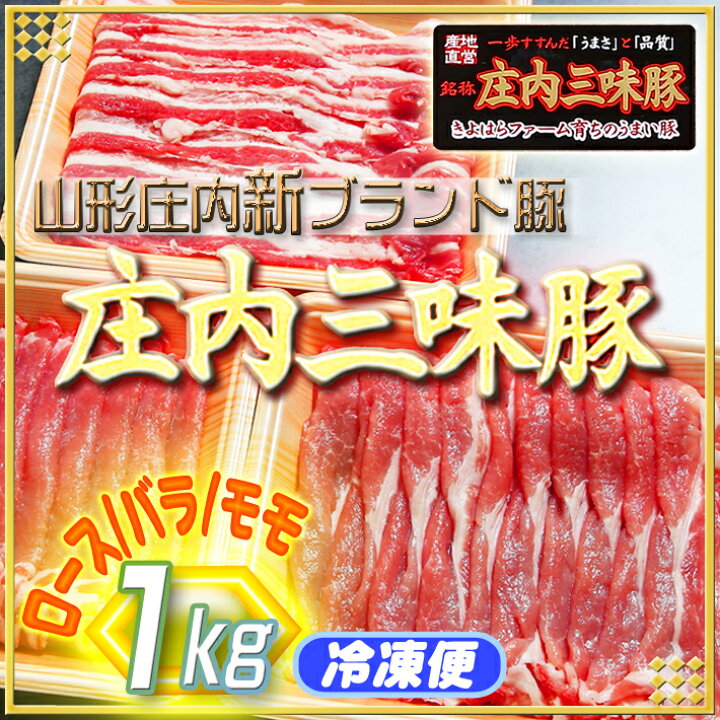 楽天市場】【ふるさと納税】 ふるさと納税 豚肉 高級 新ブランド「三味豚」計1kg(ロース/バラ/モモ) : 山形県庄内町 楽天市場】【ふるさと納税】 ふるさと納税 豚肉 高級 新ブランド「三味豚」計1kg(ロース/バラ/モモ) : 山形県庄内町