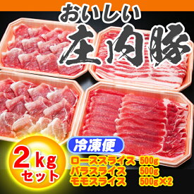 【ふるさと納税】 ふるさと納税 豚肉 高級 山形 庄内産 豚肉 2kg セット