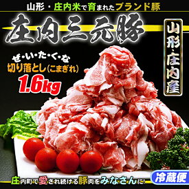 【ふるさと納税】 ふるさと納税 豚肉 高級 冷蔵 山形 ブランド豚「庄内三元豚」切り落とし（こま切れ）1.6kg