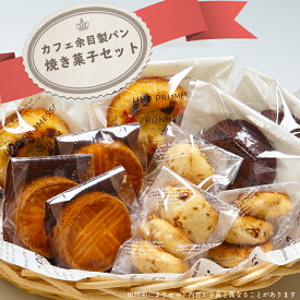 【ふるさと納税】カフェ余目製パン 焼き菓子セット ふるさと納税 山形