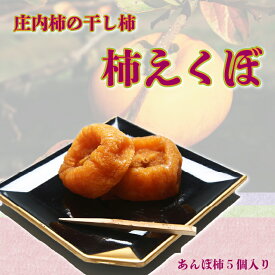 【ふるさと納税】【12月下旬より順次発送】庄内柿の干し柿「柿えくぼ」（入金期限：2025.12.10) 柿 干し柿 庄内柿 トロッと食感 季節限定 ふるさと納税 山形
