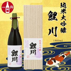 【ふるさと納税】 純米大吟醸「鯉川」 (1800ml×1本 亀ノ尾100％使用) ふるさと納税 山形 日本酒