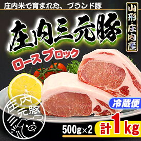【ふるさと納税】 ふるさと納税 豚肉 冷蔵 高級 山形 ブランド豚「庄内三元豚」ロースブロック 1kg