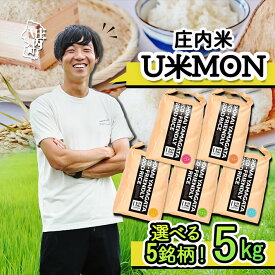 【ふるさと納税】U米MON 庄内町産 5kg 選べる銘柄 つや姫 はえぬき 雪若丸 ひとめぼれ ミルキークイーン 令和6年産 2024年産 ブランド米 ふるさと納税 山形 米