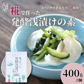 【ふるさと納税】さくら糀屋 糀で作った発酵浅漬けの素 400g 庄内産特別栽培米使用 誰でも簡単！お漬物作り ドレッシングにも ふるさと納税 山形