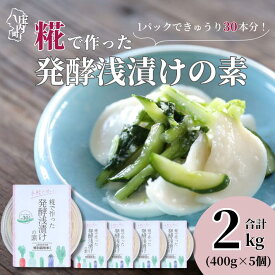 【ふるさと納税】さくら糀屋 糀で作った発酵浅漬けの素 400g×5個 計2kg 庄内産特別栽培米使用 誰でも簡単！お漬物作り ドレッシングにも 浅漬け 素 漬物 手作り 家庭 ふるさと納税 山形