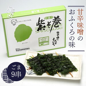 【ふるさと納税】紫そ巻き(ごま9串) おかず ごはんのお供に しそ巻き 郷土料理 ふるさと納税 山形