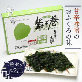 【ふるさと納税】紫そ巻き（ごま・くるみ・唐辛子） おかず ごはんのお供に しそ巻き 郷土料理 ふるさと納税 山形県