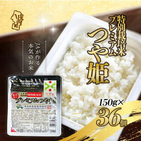 【ふるさと納税】 プレミアムつや姫パックごはん 選べる 個数（150g× 6個 / 12個 / 24個 / 36個 ） ふるさと納税 米 山形県 パック ライス 保存食 パックごはん 防災