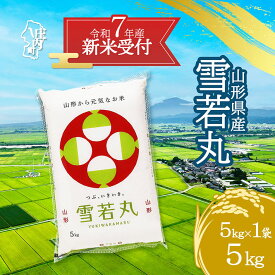 【ふるさと納税】【新米受付 10月発送】R7年産 雪若丸 選べる内容量！ 2kg/5kg/10kg/15kg/20kg（入金期限：2025.9.15）新米 新米予約 先行受付 令和7年産米 米 ふるさと納税 山形県
