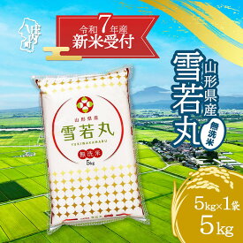 【ふるさと納税】【新米受付 10月発送】R7年産 雪若丸 無洗米 選べる内容量！ 2kg/5kg/10kg（入金期限：2025.9.15）新米 新米予約 先行受付 令和7年産米 米 ふるさと納税 山形県