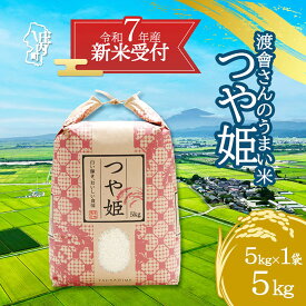 【ふるさと納税】【新米受付 10月発送】R7年産 渡會さんのうまい米！つや姫 選べる内容量！ 5kg/10kg（入金期限：2025.9.15）新米 新米予約 先行受付 令和7年産米 米 ふるさと納税 山形県