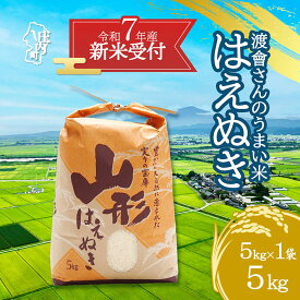 【ふるさと納税】【新米受付 10月発送】R7年産 渡會さんのうまい米！はえぬき 選べる内容量！ 5kg/10kg（入金期限：2025.9.15）新米 新米予約 先行受付 令和7年産米 米 ふるさと納税 山形県