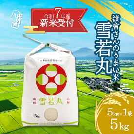 【ふるさと納税】【新米受付 10月発送】R7年産 渡會さんのうまい米！雪若丸 選べる内容量！ 5kg/10kg（入金期限：2025.9.15）新米 新米予約 先行受付 令和7年産米 米 ふるさと納税 山形県