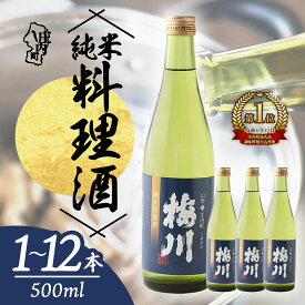 【ふるさと納税】梅川 純米料理酒 選べる内容量！ 500ml ×1本 / 2本 / 12本 山形産原料 料理酒 肉料理 魚料理に 調味料 ふるさと納税 山形