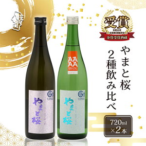 【ふるさと納税】やまと桜 純米大吟醸出羽燦々・純米出羽の里 720ml×2本セット 日本酒 ふるさと納税 山形