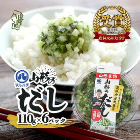 【ふるさと納税】マルハチ 山形のだし 選べる！110g× 6パック or 12パック 漬物 夏野菜 シャキシャキ食感 お手軽 簡単 ご飯のお供 おかず 山形名物 郷土料理 家庭料理 ご当地 ふるさと納税 山形