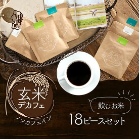 【ふるさと納税】 飲むお米 『玄米デカフェ』 山形 ギフト 18袋セット ふるさと納税 山形 庄内 玄米 つや姫 亀の尾 ドリップ ノンカフェイン