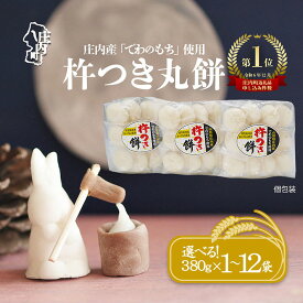 【ふるさと納税】庄内産でわのもちを使用した杵つき餅（380g×1袋 / 3袋 / 5袋 / 12袋）柔らかくよく伸びる 選べる配送時期 内容量 丸もち お餅 小さめ お雑煮 正月 ふるさと納税 山形 丸餅 個包装 3000円 3千円 6000円 6千円