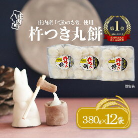【ふるさと納税】庄内産でわのもちを使用した杵つき餅（380g×1袋 / 3袋 / 5袋 / 12袋）柔らかくよく伸びる 選べる配送時期 内容量 丸もち お餅 小さめ お雑煮 正月 ふるさと納税 山形 丸餅 個包装 3000円 3千円 6000円 6千円