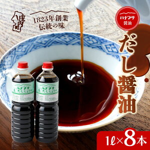 【ふるさと納税】ハナブサ醤油 だし醤油 選べる内容量!1L× 2本 / 6本 / 8本 セット しょうゆ だし 出汁 老舗の味 国産 調味料 家庭 普段使い ふるさと納税 山形県 山形 庄内