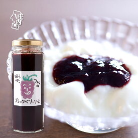 【ふるさと納税】はらぺこファーム ブラックベリージャム 145g×1個 ロング瓶 無添加 フルーツソース ヨーグルト アイス パンにも ふるさと納税 山形 庄内
