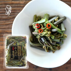 【ふるさと納税】永成食品 山形県産 わらびの醤油漬け 250g×1袋 ピリ辛 ごはんが進む お酒のつまみ お茶請け お弁当にも わらび 蕨 ふるさと納税 山形