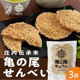【ふるさと納税】山形庄内かめこめプロジェクト 亀の尾せんべい 80g×1袋 / 3袋 / 6袋 / 12袋 新商品アワード受賞 つぶつぶ食感 煎餅 米菓 おやつ お菓子 ふるさと納税 山形