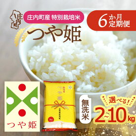【ふるさと納税】【定期便】＜令和8年産＞つや姫 無洗米 2kgから10kg×6ヶ月 毎月お届け 特別栽培米 山形県庄内町産 庄内米 ブランド米 米 お米の定期便 ごはん 粘り 甘み 香り 粒が大きい【毎月下旬発送】