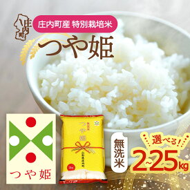 【ふるさと納税】【令和8年産】特別栽培米 つや姫 無洗米 2kgから25kg 選べる内容量 2026年産 庄内町産 余目産 余目町農協 あまるめ ブランド米 庄内 米 山形県