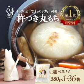 【ふるさと納税】杵つきもち 特別栽培米 でわのもち使用 380g×1袋から約13kgまで 選べる配送時期 丸もち 個包装 柔らかく よく伸びる 梅木もち屋 3000円 山形県産 お雑煮にも最適な小さめの丸餅