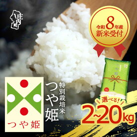 【ふるさと納税】【新米受付】令和8年産 特別栽培米 つや姫 選べる内容量！ 2kg 5kg 6kg 10kg 15kg 20kg 2026年産 ブランド米 米 国産 山形 庄内平野 コシヒカリの原点、亀の尾発祥の地 庄内 先行受付 予約【R8.10月以降発送開始】