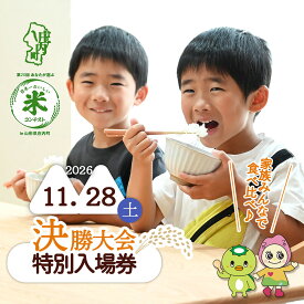 【ふるさと納税】第20回 庄内町おいしい米コンテスト 決勝大会 特別入場チケット お土産(2kg×3種のお米) 昼食付 体験型 米 山形県 入場券 チケット