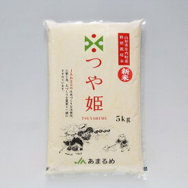 【ふるさと納税】JAあまるめ 山形県庄内町産 特別栽培米 つや姫 5kg 令和6年産 2024年産 ブランド米 ふるさと納税 米 山形県