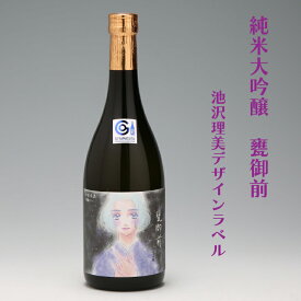 【ふるさと納税】 ふるさと納税 日本酒 鯉川酒造 純米大吟醸 甕御前 720ml (池沢理美ラベル)