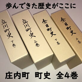 【ふるさと納税】山形県 庄内町 町史全4巻 歴史 文化 文化史 ふるさと納税 山形