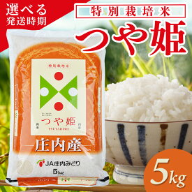 【ふるさと納税】≪新米予約≫ つや姫 5kg 令和8年産米 特別栽培米 山形県庄内産 ご希望の時期頃にお届け 東北 山形県 遊佐町 庄内地方 米 お米 精米 白米 ブランド米 庄内米 ご飯 ごはん 農協 JA お試し 発送時期が選べる