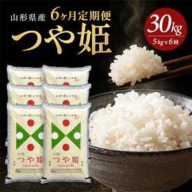【ふるさと納税】≪新米予約≫ ≪6ヶ月定期便≫ つや姫 5kg×6ヶ月連続 計30kg 山形県産 ご希望期間の毎月下旬頃お届け 東北 遊佐町 米 お米 精米 白米 ごはん ご飯 セット 連続定期便 ブランド米 特別栽培米