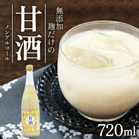 【ふるさと納税】無添加 麹だけの甘酒 720ml×1本 冷蔵便 ※離島発送不可 酒田発酵 米麹100% 砂糖不使用 ノンアルコール 化学調味料 香料 人工甘味料 着色料 保存料・防腐剤不使用