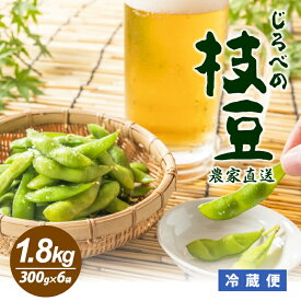 【ふるさと納税】じろべの枝豆 1.8kg 300g×6袋 2026年7月上旬〜9月下旬頃にお届け 山形県遊佐産 冷蔵便 ※離島発送・着日指定不可 野菜 豆 まめ マメ 枝豆 農家直送 産地直送 東北 山形県 遊佐町 庄内 夏