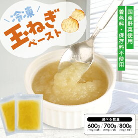 【ふるさと納税】冷凍玉ねぎペースト 選べる数量 6～8袋 1袋あたり100g 冷凍便 ※離島発送不可 冷凍 たまねぎ 玉ねぎ 玉葱 野菜 野菜ペースト 離乳食 介護食 小分け ゆざ食彩工房 遊佐町 庄内 東北