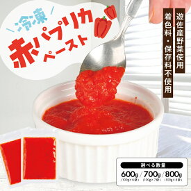 【ふるさと納税】冷凍赤パプリカペースト 選べる数量 6～8袋 1袋あたり100g 山形県遊佐産 冷凍便 ※離島発送不可 冷凍 パプリカ 野菜 野菜ペースト 離乳食 介護食 小分け ゆざ食彩工房 遊佐町 庄内 東北