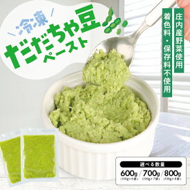 【ふるさと納税】冷凍だだちゃ豆ペースト 選べる数量 6～8袋 1袋あたり100g 山形県鶴岡産 冷凍便 ※離島発送不可 冷凍 だだちゃ豆 枝豆 野菜 野菜ペースト 離乳食 介護食 小分け ゆざ食彩工房 遊佐町 庄内 東北