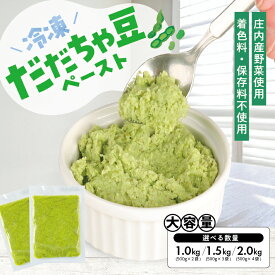 【ふるさと納税】冷凍だだちゃ豆ペースト 選べる数量 2～4袋 1袋あたり500g 山形県鶴岡産 冷凍便 ※離島発送不可 冷凍 だだちゃ豆 枝豆 野菜 野菜ペースト 離乳食 介護食 小分け ゆざ食彩工房 遊佐町 庄内 東北