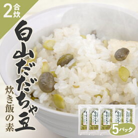 【ふるさと納税】だだちゃ豆炊き飯の素 2合用×5パック 冷凍便 ※離島発送不可 化学調味料・保存料・着色料不使用 東北 山形県 遊佐町 セット 簡単 炊飯器 枝豆