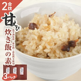 【ふるさと納税】甘えび炊き飯の素 2合用×3パック 化学調味料・保存料・着色料不使用 東北 山形県 遊佐町 セット 簡単 炊飯器 海老 蝦 甘エビ 甘海老