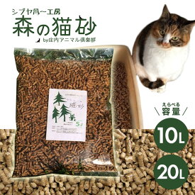【ふるさと納税】森の猫砂 庄内の天然木材100％ 1袋あたり5L 選べる容量 10L 20L ねこ 猫 ネコ トイレ 天然 木 木材 ペレット 消臭 保護猫 地域密着型 添加物不使用 国産 間伐材 黒松 木質バイオマス モルモット フェレット