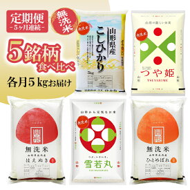 【ふるさと納税】≪5ヶ月定期便≫ 無洗米 5銘柄食べ比べセット 各5kg 5ヶ月連続 計25kg 令和7年産 コシヒカリ つや姫 はえぬき 雪若丸 ひとめぼれ 山形県庄内産 毎月下旬にお届け 東北 山形県 遊佐町 庄内地方 庄内平野 庄内米 精米 白米 連続定期便 小分け