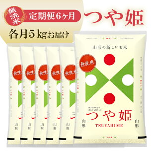 ≪6ヶ月定期便≫ 無洗米 つや姫 5kg×6ヶ月連続 計3...