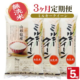 【ふるさと納税】≪3ヶ月定期便≫ 無洗米 ミルキークイーン 5kg×3ヶ月連続 計15kg 山形県庄内産 毎月下旬にお届け 東北 山形県 遊佐町 庄内地方 庄内平野 庄内米 精米 白米 米 お米 ごはん ご飯 連続定期便 3回連続 小分け